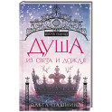 Душа из света и дождя (Школа темных. Новые крылья 2)