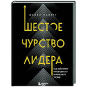Шестое чувство лидера. Как действуют руководители наивысшего уровня