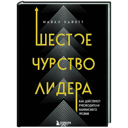Шестое чувство лидера. Как действуют руководители наивысшего уровня