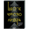 Шестое чувство лидера. Как действуют руководители наивысшего уровня