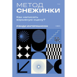 Метод снежинки. Как написать взрывную сцену