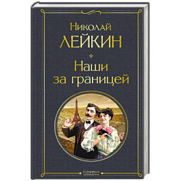 Наши за границей (1 Франция)