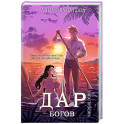 Элита Горскейра. Дар богов (Элита Горскейра 5)