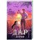 Элита Горскейра. Дар богов (Элита Горскейра 5)