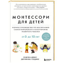 Монтессори для детей. От 3 до 12 лет. Полное руководство по воспитанию самостоятельного и всесторонне развитого ребенка
