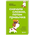 Сначала сложно, потом привычка. Делай раз, делай два и стань хозяином своей жизни