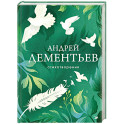 Стихотворения