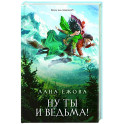 Ну ты и ведьма!