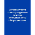 Журнал учета температурного режима холодильного оборудования