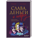 Слава, деньги и невроз. Тёмная сторона признания и успеха
