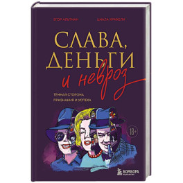 Слава, деньги и невроз. Тёмная сторона признания и успеха