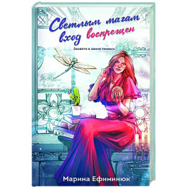 Светлым магам вход воспрещен (Темные и светлые маги 1)