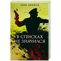 В списках не значился