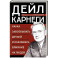 Наука завоевывать друзей и оказывать влияние на людей