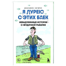 Я дурею с этих баек. Невыдуманные истории о неудачной рыбалке