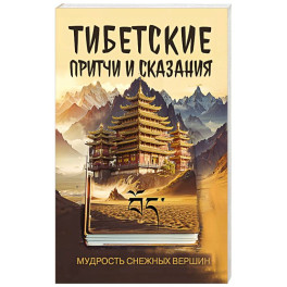 Тибетские причти и сказания. Мудрость снежных вершин
