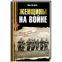 Женщины на войне. Женские судьбы Великой Отечественной войны