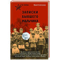 Дети войны. Записки бывшего мальчика