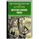 Шереметевские липы