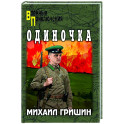 Одиночка