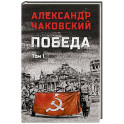 Победа. Том 1