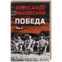 Победа. Том 2