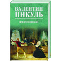 Пером и шпагой