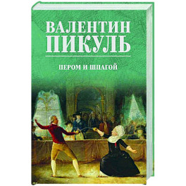 Пером и шпагой