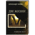 Две жизни. Крымский мост