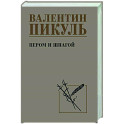 Пером и шпагой