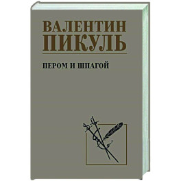 Пером и шпагой