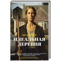 Идеальная деревня