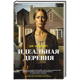 Идеальная деревня