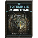 Тотемные животные