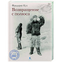 Возвращение с полюса