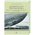 Девятьсот часов неба. Неизвестная история дирижабля "СССР-В6"