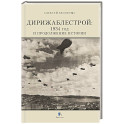 Дирижаблестрой: 1934 год и продолжение истории