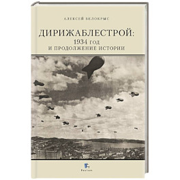 Дирижаблестрой: 1934 год и продолжение истории