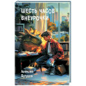 Шесть часов внеурочки: повесть