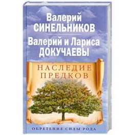 Наследие предков. Обретение силы Рода
