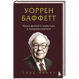 Уоррен Баффетт. Уроки великого инвестора и предпринимателя