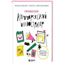 Профессия — коммерческий иллюстратор. Как построить карьеру и начать зарабатывать на творчестве