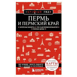 Пермь и Пермский край