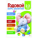 Годовой курс занятий. 2-3 года