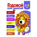 Годовой курс занятий. 4-5 лет