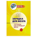 Зарядка для мозга. Тетрадь на каждый день