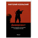 Диверсант