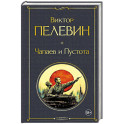Чапаев и Пустота