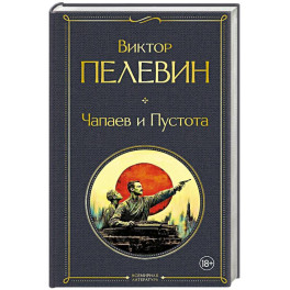 Чапаев и Пустота