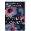 Лесная кукла